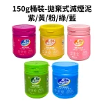 150g桶裝-拋棄式滅煙泥-紫黃粉綠藍-一次性煙灰缸滅煙沙拋棄式菸灰泥