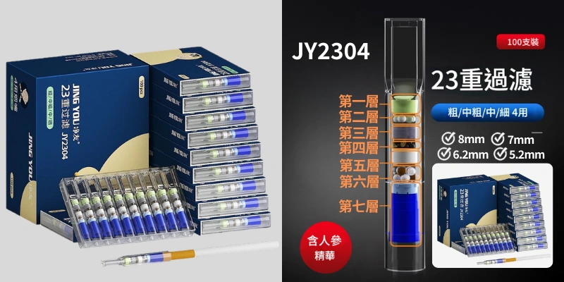 23重JY2304(粗_中粗_中_細菸四用) 100支淨友JING YOU人參精華香菸濾嘴-植萃過濾焦油與多餘雜質_8_7_6.2_5.2mm口徑香菸通用