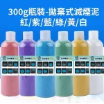 300g瓶裝-拋棄式滅煙泥紅_紫_藍_綠_黃_白-一次性煙灰缸滅煙沙拋棄式菸灰泥
