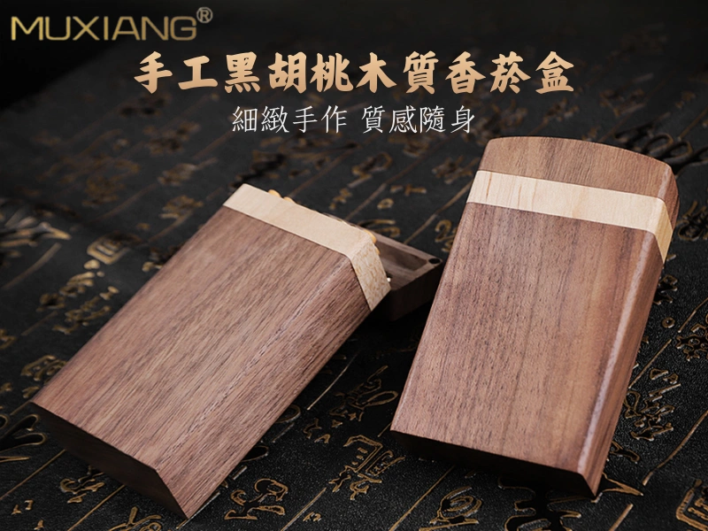 MUXIANG木香手工黑胡桃木質香菸盒[10支粗_20支細]磁吸翻蓋隨身質感收納煙盒