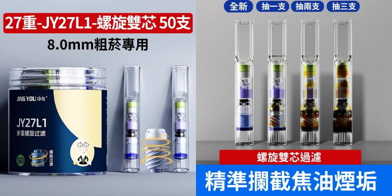 【27重】淨友JING YOU螺旋濾芯香菸濾嘴_植萃過濾焦油與多餘雜質_8.0_7.2_6.2_5.2mm口徑香菸