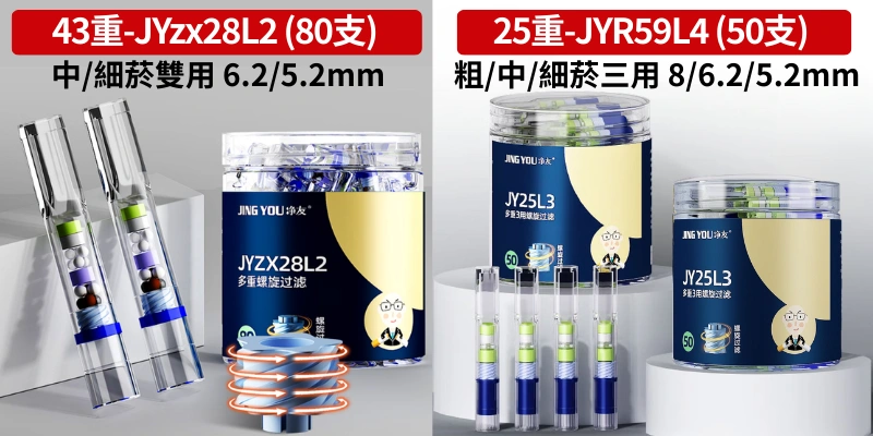 【43_25重】淨友JING YOU螺旋濾芯香菸濾嘴_植萃過濾焦油與多餘雜質_8.0_7.2_6.2_5.2mm口徑香菸