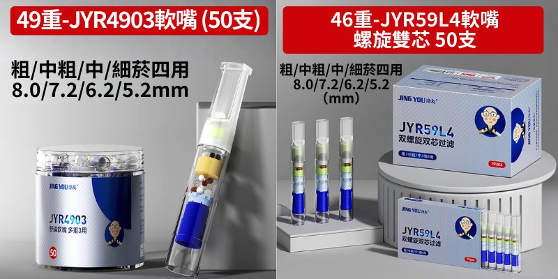 【46_49重】淨友JING YOU螺旋濾芯香菸濾嘴_植萃過濾焦油與多餘雜質_8.0_7.2_6.2_5.2mm口徑香菸