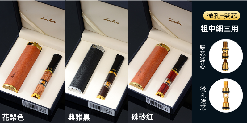 【花梨色-典雅黑-硃砂紅】3款ZOBO正牌檀木香菸濾嘴可視濾芯設計 附皮革收納套(粗中細一體三用・可循環清洗)禮盒裝