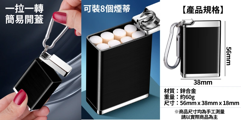一拉一轉-可裝8個煙蒂-鋅合金防漏戶外隨身煙灰缸(附扣環)輕巧密封防燙 攜帶式迷你菸灰缸