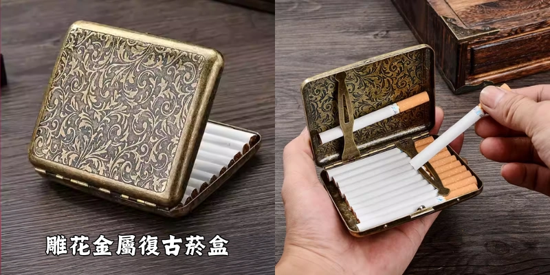 富貴吉祥雕花金屬復古菸盒-唐草_牡丹_大富貴_富貴花_凝花壽-可裝8mm粗煙20支-防壓防潮隨身香菸收納盒