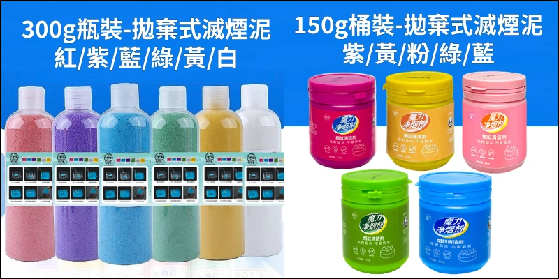 拋棄式菸灰缸滅煙泥滅煙沙熄菸泥150g桶裝_300g瓶裝-快速熄菸 吸附菸灰-去除煙味清新空氣除臭神器