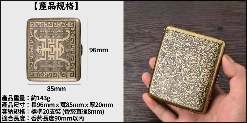 產品規格與手拿展示-唐草_牡丹_大富貴_富貴花_凝花壽-富貴吉祥雕花金屬復古菸盒可裝8mm粗煙20支-防壓防潮隨身香菸收納盒