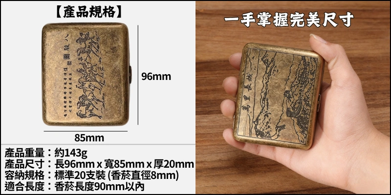 產品規格與手拿展示-清明上河圖_八駿圖_萬里長城-名畫青銅金屬復古隨身菸盒8mm粗煙20支-硬殼抗壓防潮彈簧壓片