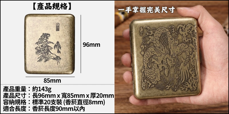 產品規格與手拿展示-青龍白虎凝花龍韻上山虎-復古雕刻隨身菸盒可裝8mm粗煙20支-防壓防潮金屬香菸收納盒
