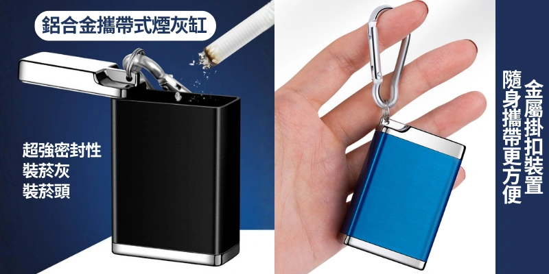 金屬掛扣裝置-隨身攜帶更方便-鋅合金防漏戶外隨身煙灰缸(附扣環)一拉一轉開蓋 輕巧密封防燙 攜帶式迷你菸灰缸
