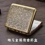 雕花金屬復古菸盒可裝8mm粗煙20支-防壓防潮隨身香菸收納盒