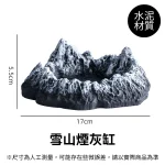 雪山煙灰缸長17cm寬5.5cm水泥材質-北歐風創意造型煙灰缸-水泥製家用客廳辦公室擺件-防飛灰滅菸沙組合